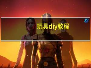玩具diy教程