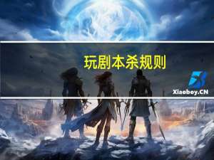 玩剧本杀规则