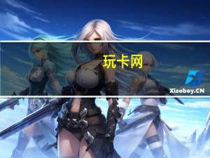 玩卡网（万卡网）