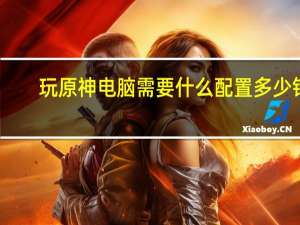 玩原神电脑需要什么配置多少钱