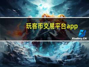 玩客币交易平台app（玩客币）