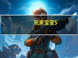 玩家宝宝 5.4.0 官方安装版（玩家宝宝 5.4.0 官方安装版功能简介）