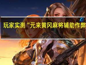 玩家实测“元来黄冈麻将辅助作弊软件-确实可以开挂