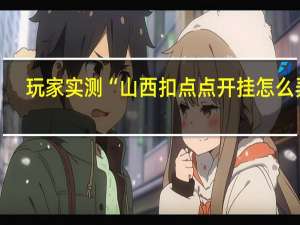 玩家实测“山西扣点点开挂怎么弄”(详细透视猫腻)