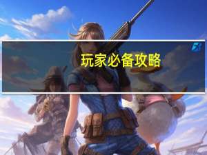 玩家必备攻略：吉利比鸡可不可以开挂(详细开挂教程)