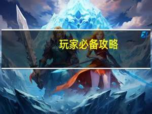 玩家必备攻略：小闲川南棋牌万能开挂器(开挂提高胜率)