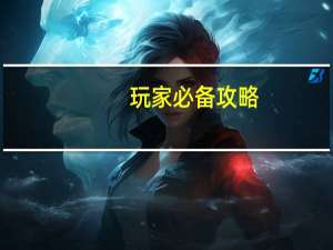 玩家必备攻略：爱来掌中宝怎么开挂(透视详细教程)