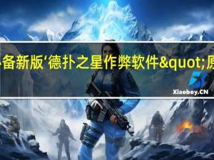 玩家必备新版‘德扑之星作弊软件"原来真的有挂-知乎