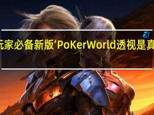 玩家必备新版‘PoKer World透视是真的假的(其实确实有挂)