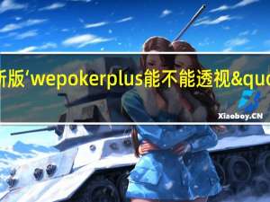 玩家必备新版‘wepokerplus能不能透视"原来真的有挂-知乎