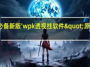 玩家必备新版‘wpk透视挂软件"原来真的有挂-知乎