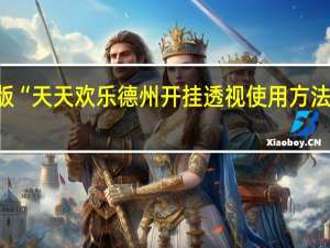 玩家必备新版“天天欢乐德州开挂透视使用方法”原来真可以开挂