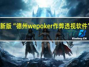 玩家必备新版“德州wepoker作弊透视软件”其实真的有挂