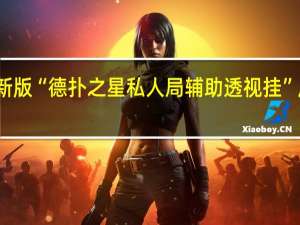 玩家必备新版“德扑之星私人局辅助透视挂”原来真可以开挂