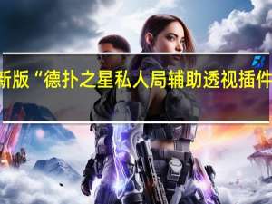 玩家必备新版“德扑之星私人局辅助透视插件”其实真的有挂