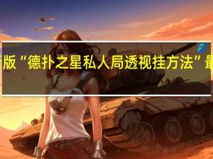 玩家必备新版“德扑之星私人局透视挂方法”最新辅助详细教程