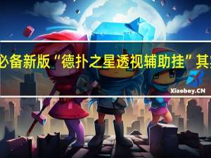 玩家必备新版“德扑之星透视辅助挂”其实真的有挂