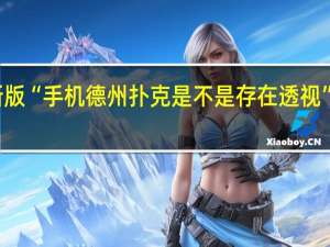 玩家必备新版“手机德州扑克是不是存在透视”原来真可以开挂
