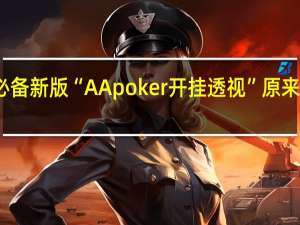 玩家必备新版“AApoker开挂透视”原来真可以开挂