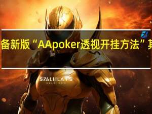 玩家必备新版“AApoker透视开挂方法”其实真的有挂