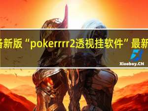 玩家必备新版“pokerrrr2透视挂软件”最新辅助详细教程