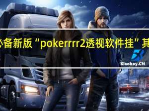玩家必备新版“pokerrrr2透视软件挂”其实真的有挂