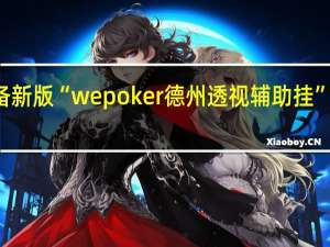玩家必备新版“wepoker德州透视辅助挂”其实真的有挂