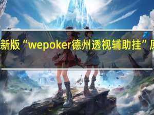 玩家必备新版“wepoker德州透视辅助挂”原来真可以开挂
