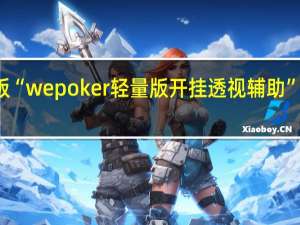 玩家必备新版“wepoker轻量版开挂透视辅助”最新辅助详细教程