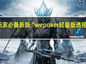 玩家必备新版“wepoker轻量版透视怎么开!详细教程”其实真的有挂