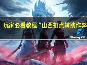 玩家必看教程“山西扣点辅助作弊软件-确实可以开挂