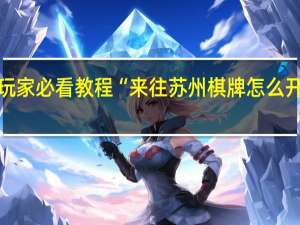 玩家必看教程“来往苏州棋牌怎么开挂的”(详细分享开挂教程)