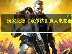 玩家恶搞《塞尔达》真人电影海报：男女主角不是黑人