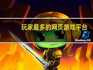 玩家最多的网页游戏平台（玩家最多的网页游戏）