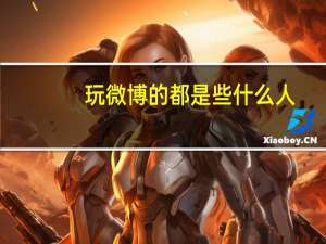 玩微博的都是些什么人