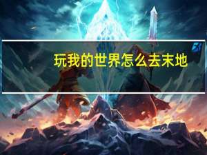 玩我的世界怎么去末地