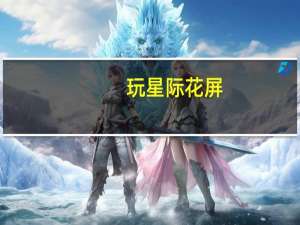 玩星际花屏（星际争霸花屏怎么解决）
