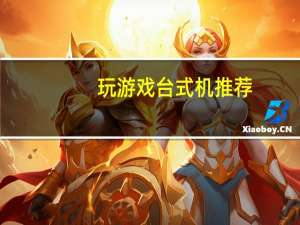 玩游戏台式机推荐（玩游戏台式机）