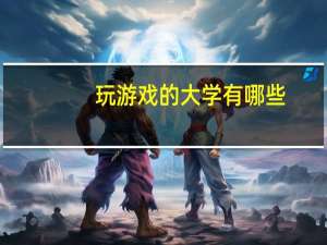 玩游戏的大学有哪些