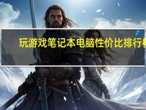 玩游戏笔记本电脑性价比排行榜（玩游戏笔记本）