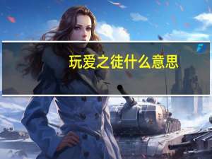 玩爱之徒什么意思（玩爱之徒 mv）