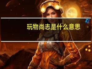 玩物尚志是什么意思