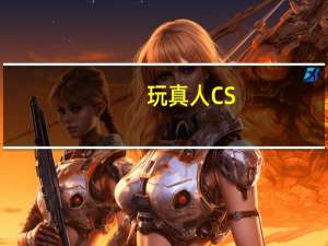 玩真人CS，对服装有什么特殊的要求吗