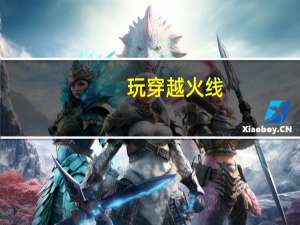 玩穿越火线，应该需要哪些配置