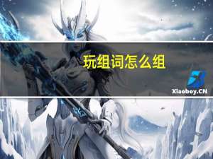 玩组词怎么组