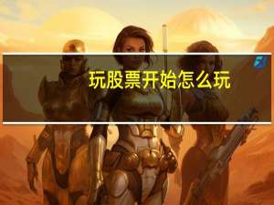 玩股票开始怎么玩