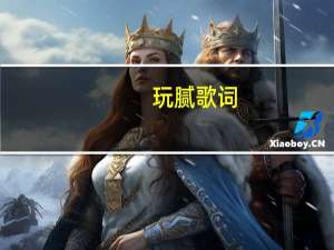 玩腻歌词（关于玩腻歌词的介绍）