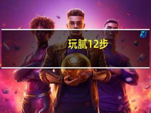 玩腻12步（玩腻歌词）