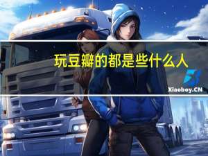 玩豆瓣的都是些什么人
