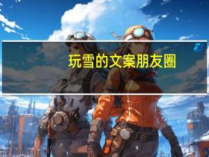 玩雪的文案朋友圈